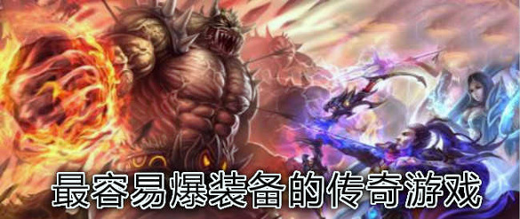 超变攻速传奇