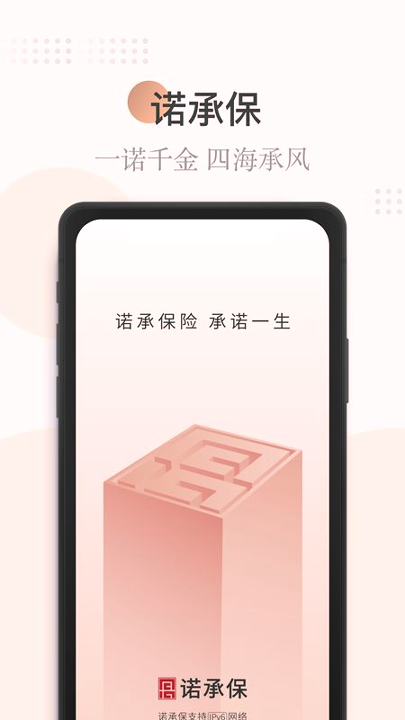 诺承保