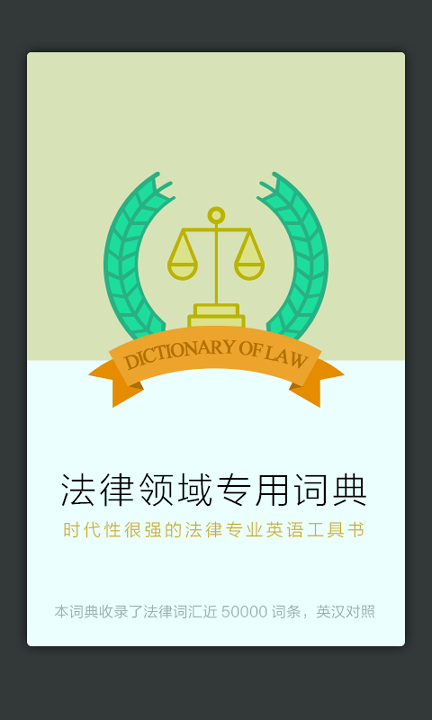 法律英语词典