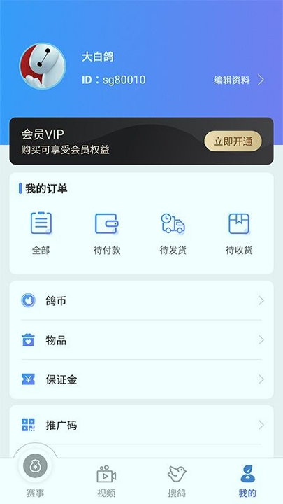 赛鸽助手