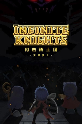 闪击骑士团手游
