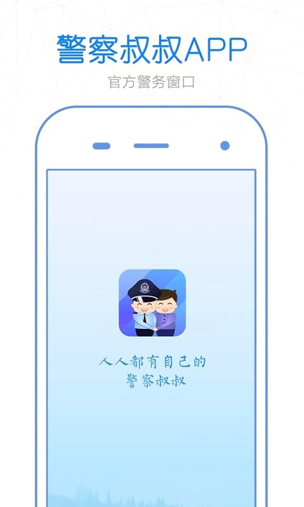 警察叔叔