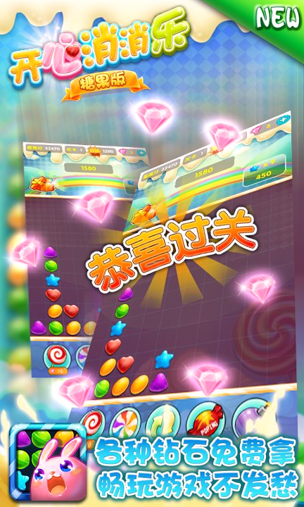 开心消消乐糖果版