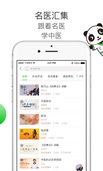 熊猫中医_截图1