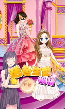 活色生香换装_截图1