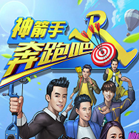 奔跑吧神箭手