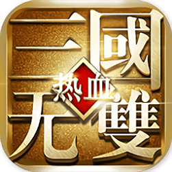热血三国无双果盘版