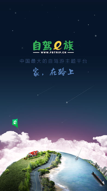 自驾e族_截图1
