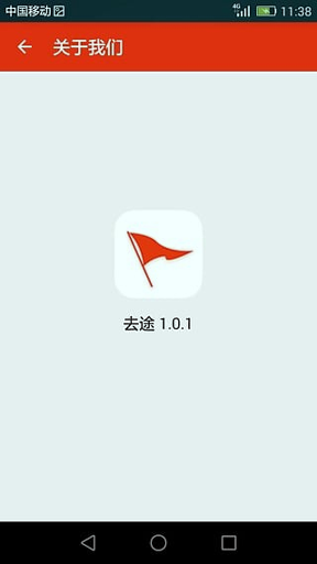 去途