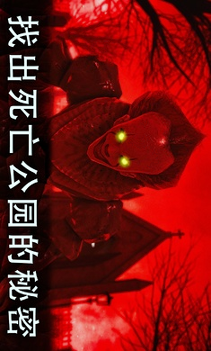 死亡公园2可怕的小丑