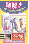 笨蛋逃脱