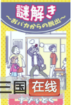 笨蛋逃脱