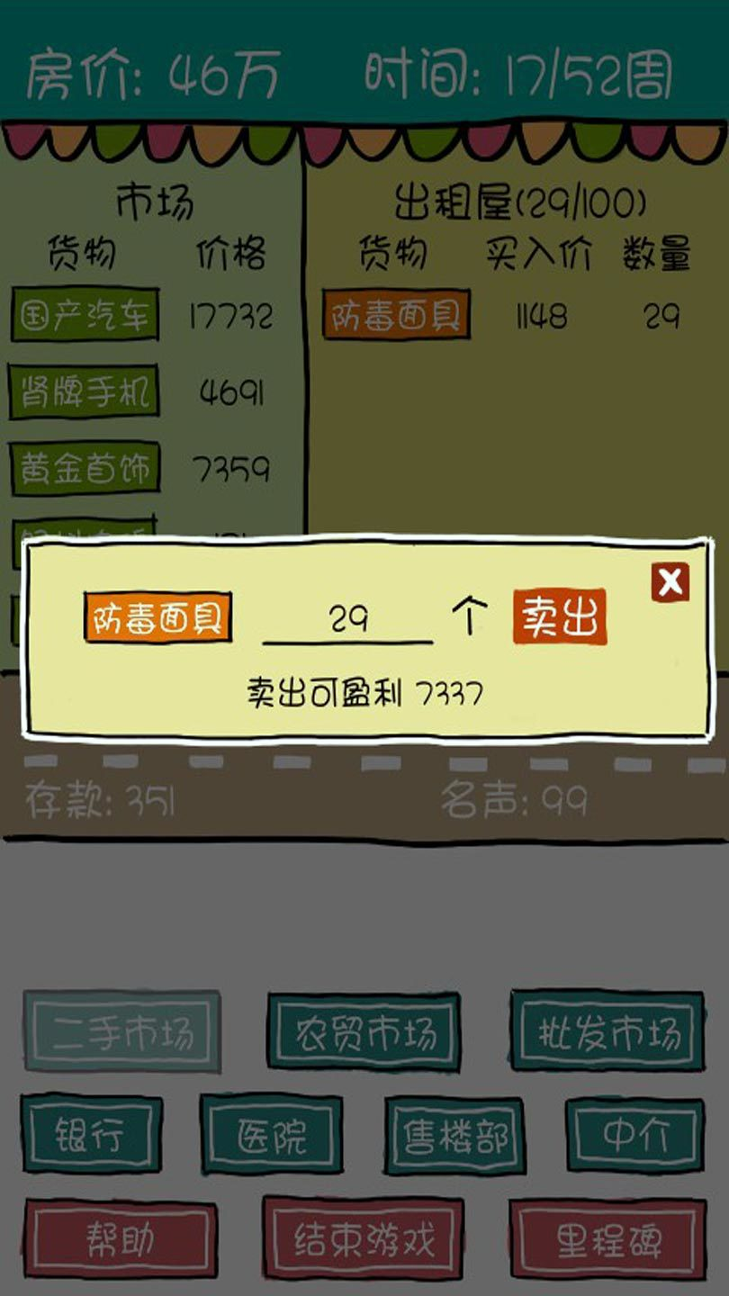 屌丝买房记_截图3