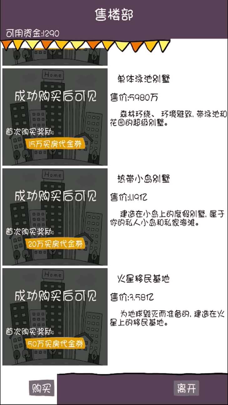 屌丝买房记_截图2