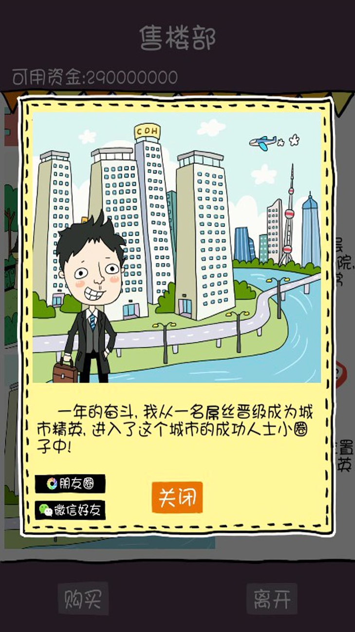 屌丝买房记_截图1