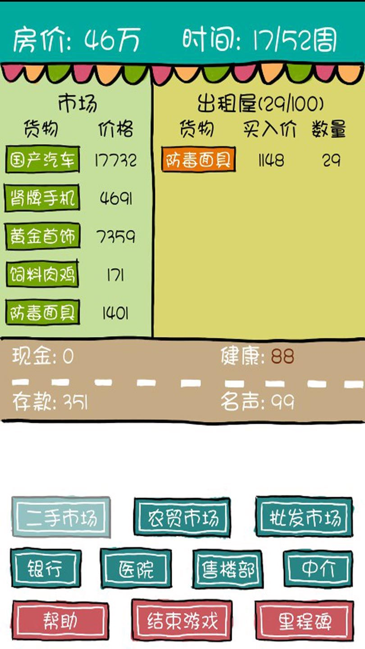 屌丝买房记_截图4