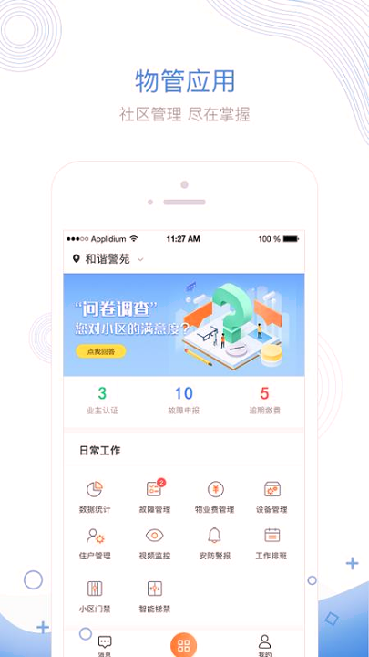 掌居宝物业版_截图4