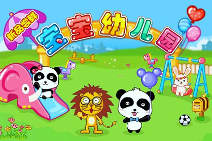宝宝幼儿园