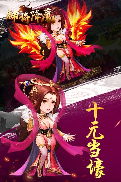 神将降魔