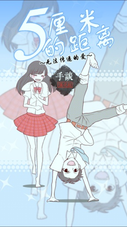 5厘米的距离汉化版