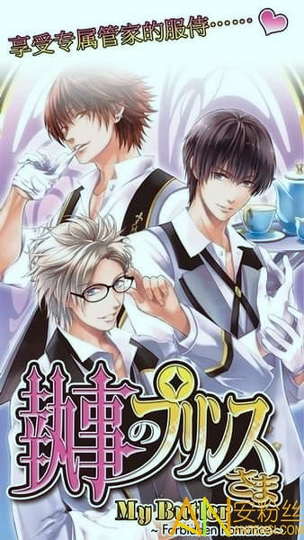我的执事破解版