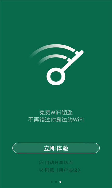 智能wifi钥匙_截图3