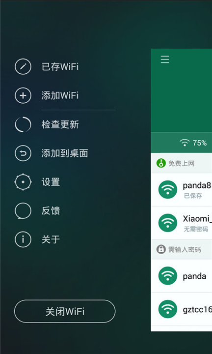 智能wifi钥匙_截图1