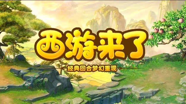 西游来了