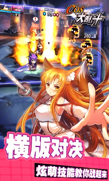 cos大乱斗360版
