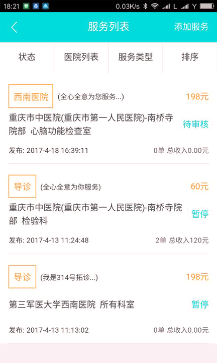 拓诊导陪员_截图2