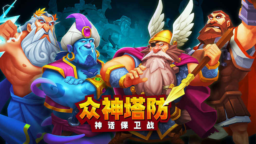 众神塔防神话保卫战