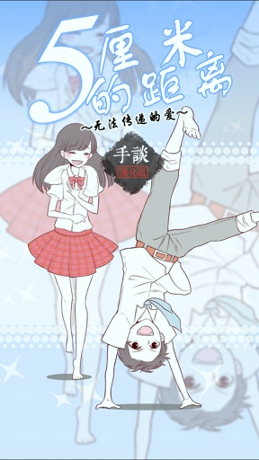 5厘米的距离汉化版