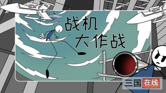 战机大作战