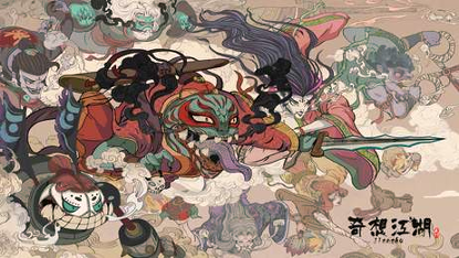 奇想江湖