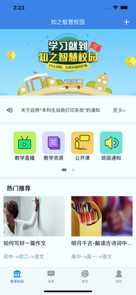 知之智慧校园