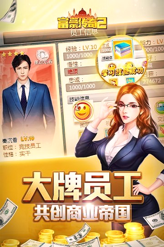 富豪传奇_截图3