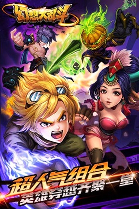 幻想大乱斗