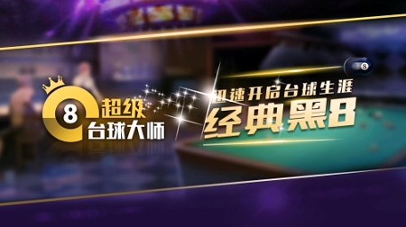 超级台球大师