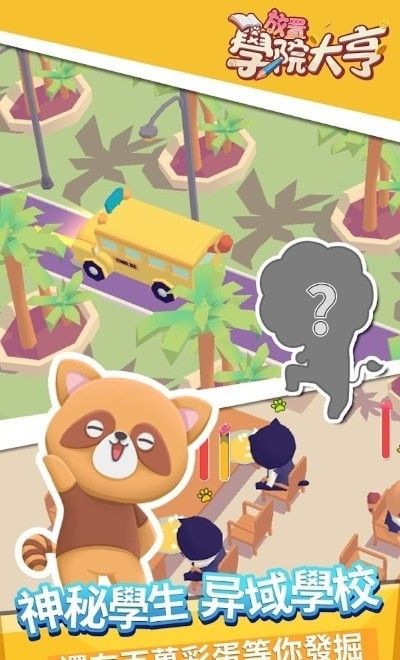 放置学院大亨游戏