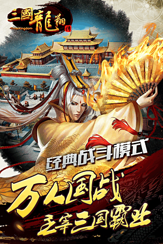 三国龙翔传九游版