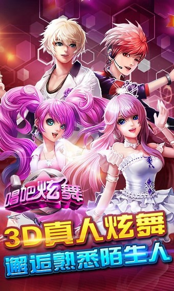 唱吧炫舞百度版_截图2