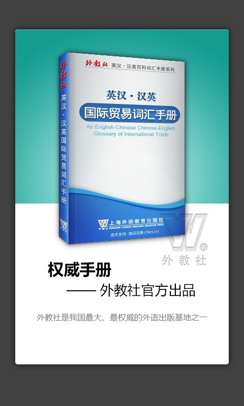 外教社外贸英语词典