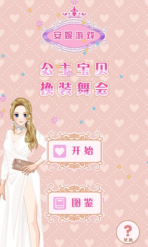 公主宝贝换装舞会