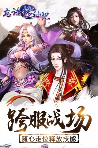 修仙记手游