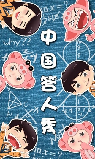 中国答人秀_截图2