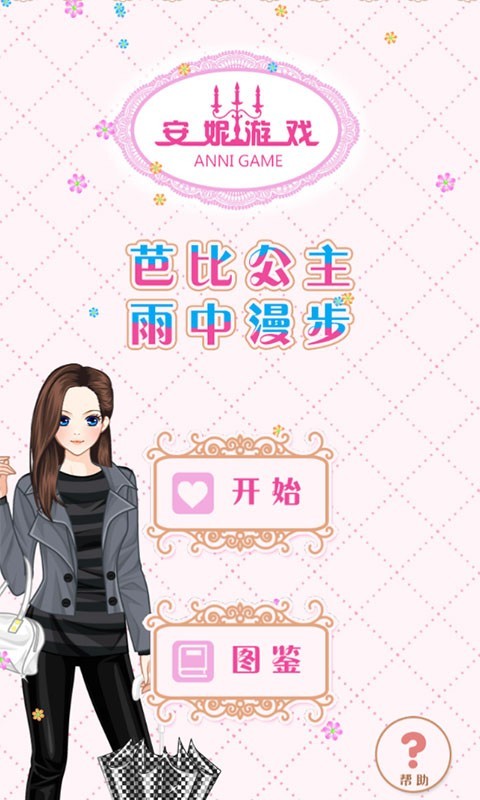 芭比公主雨中漫步