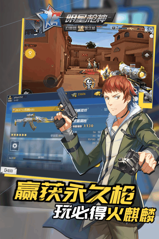 明星枪神九游版