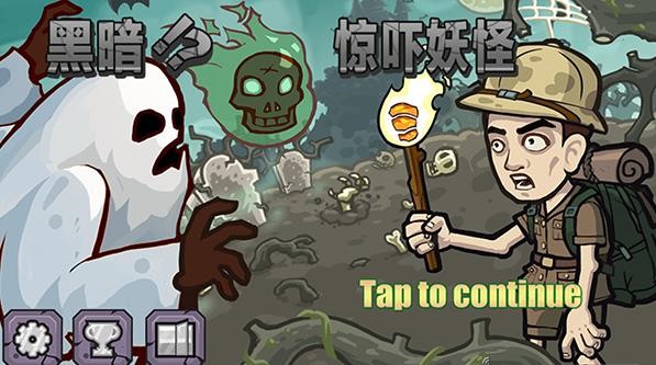 黑暗惊吓妖怪汉化版