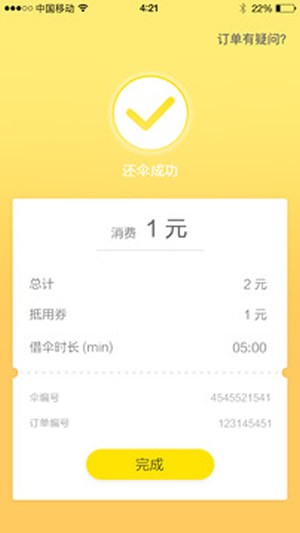 e伞共享