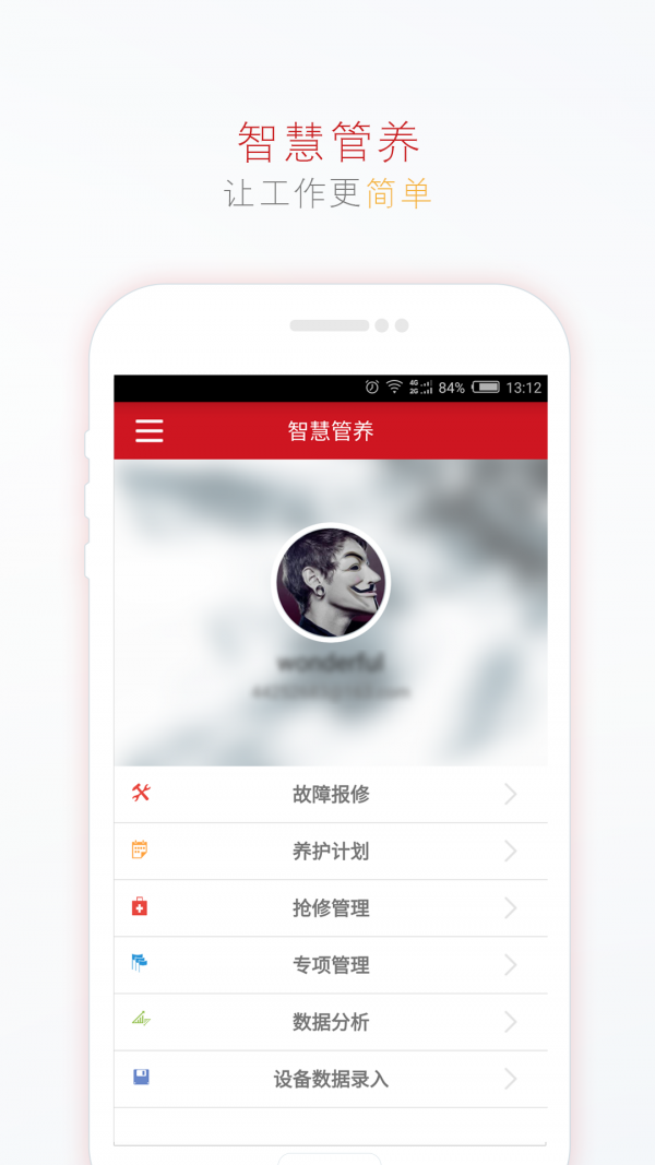 智慧管养